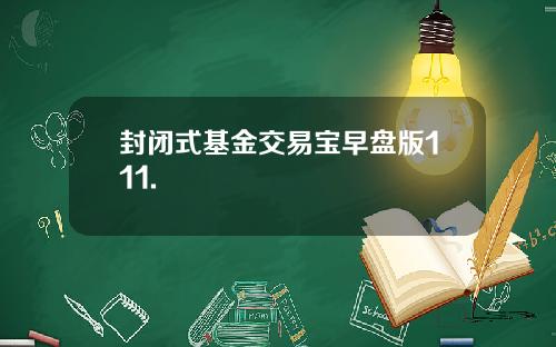 封闭式基金交易宝早盘版111.