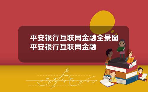 平安银行互联网金融全景图平安银行互联网金融