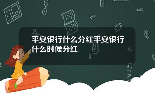 平安银行什么分红平安银行什么时候分红