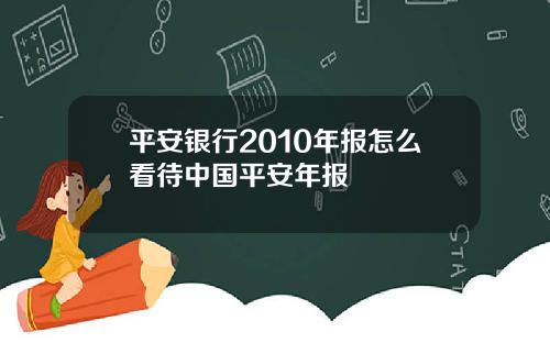 平安银行2010年报怎么看待中国平安年报