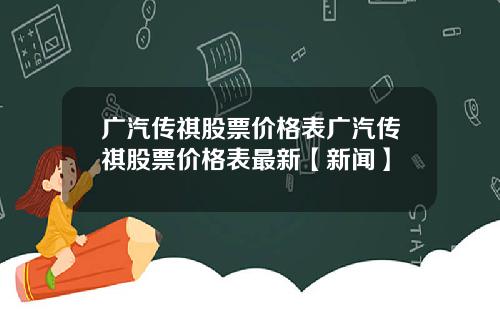 广汽传祺股票价格表广汽传祺股票价格表最新【新闻】