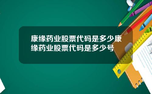 康缘药业股票代码是多少康缘药业股票代码是多少号