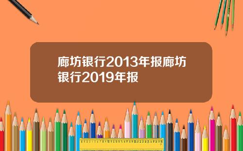 廊坊银行2013年报廊坊银行2019年报