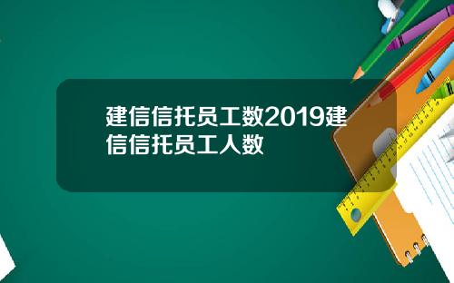 建信信托员工数2019建信信托员工人数