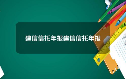 建信信托年报建信信托年报