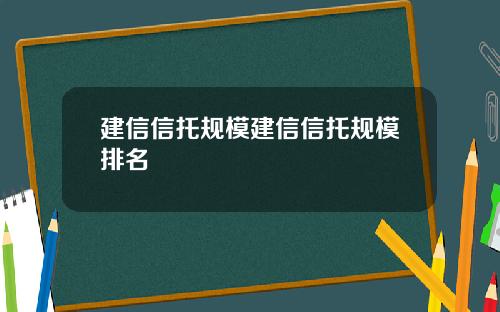 建信信托规模建信信托规模排名