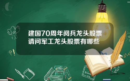 建国70周年阅兵龙头股票请问军工龙头股票有哪些