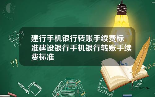 建行手机银行转账手续费标准建设银行手机银行转账手续费标准