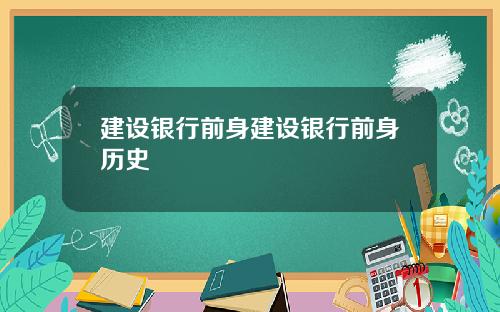 建设银行前身建设银行前身历史