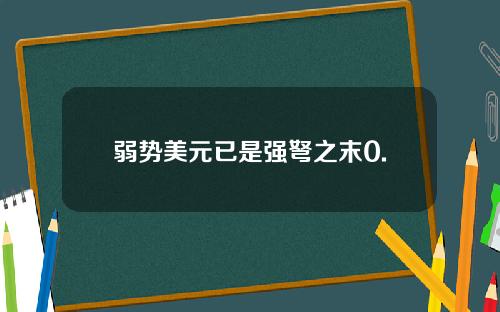 弱势美元已是强弩之末0.