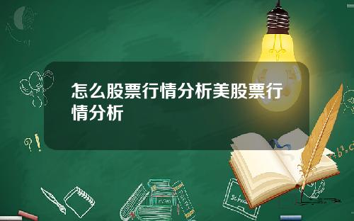 怎么股票行情分析美股票行情分析