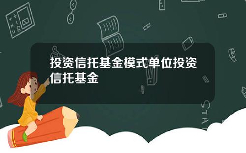 投资信托基金模式单位投资信托基金