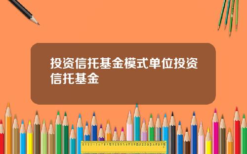 投资信托基金模式单位投资信托基金