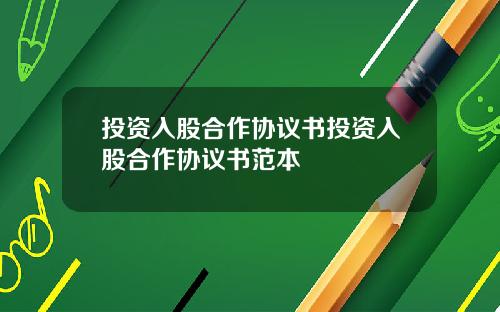 投资入股合作协议书投资入股合作协议书范本