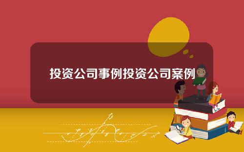 投资公司事例投资公司案例