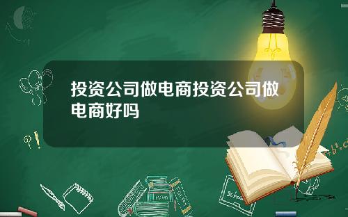 投资公司做电商投资公司做电商好吗