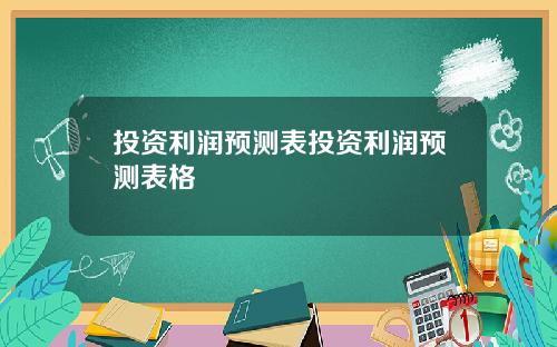 投资利润预测表投资利润预测表格