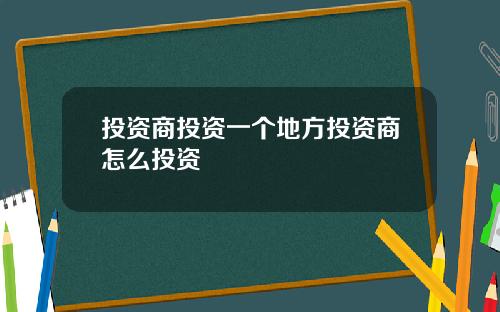 投资商投资一个地方投资商怎么投资