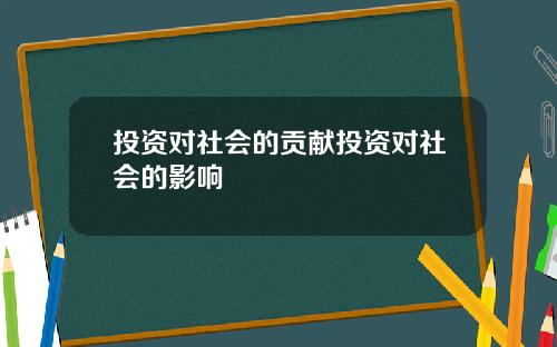 投资对社会的贡献投资对社会的影响