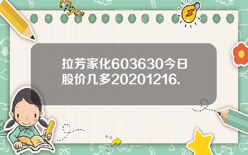 拉芳家化603630今日股价几多20201216.