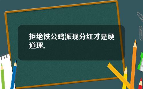 拒绝铁公鸡派现分红才是硬道理.