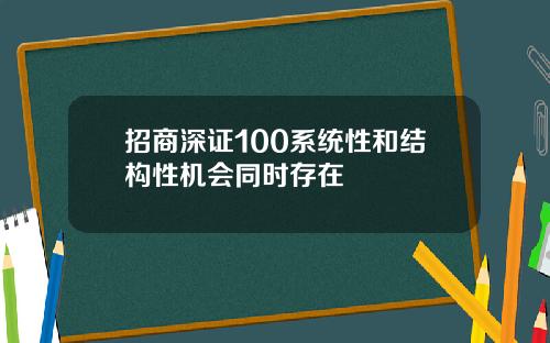 招商深证100系统性和结构性机会同时存在