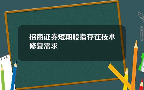 招商证券短期股指存在技术修复需求