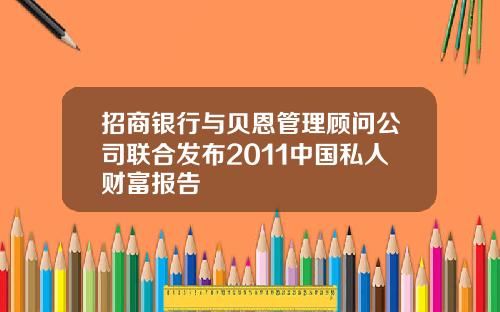 招商银行与贝恩管理顾问公司联合发布2011中国私人财富报告