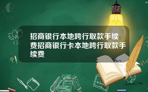 招商银行本地跨行取款手续费招商银行卡本地跨行取款手续费