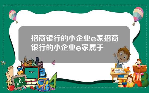 招商银行的小企业e家招商银行的小企业e家属于