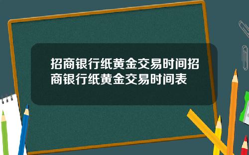 招商银行纸黄金交易时间招商银行纸黄金交易时间表