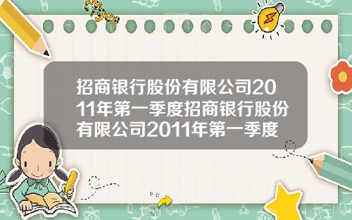 招商银行股份有限公司2011年第一季度招商银行股份有限公司2011年第一季度报表