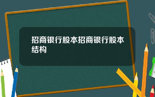 招商银行股本招商银行股本结构