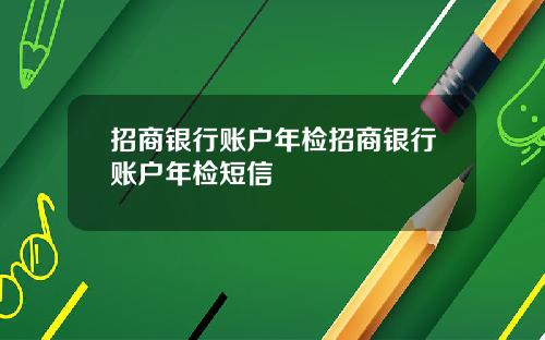 招商银行账户年检招商银行账户年检短信