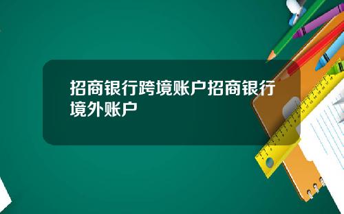 招商银行跨境账户招商银行境外账户