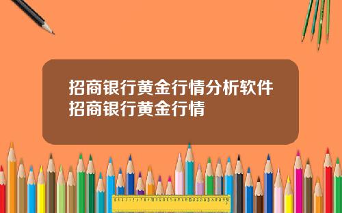 招商银行黄金行情分析软件招商银行黄金行情