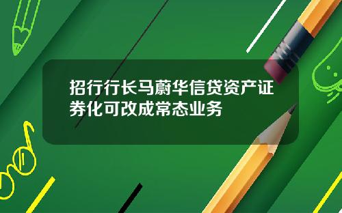 招行行长马蔚华信贷资产证券化可改成常态业务