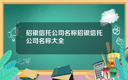 招银信托公司名称招银信托公司名称大全