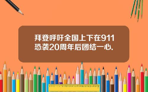 拜登呼吁全国上下在911恐袭20周年后团结一心.