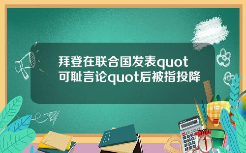 拜登在联合国发表quot可耻言论quot后被指投降