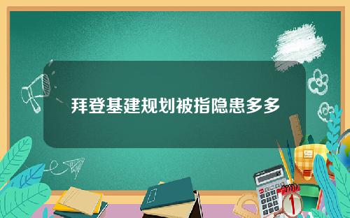 拜登基建规划被指隐患多多