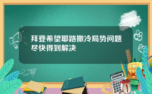 拜登希望耶路撒冷局势问题尽快得到解决