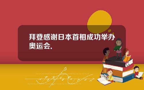 拜登感谢日本首相成功举办奥运会.