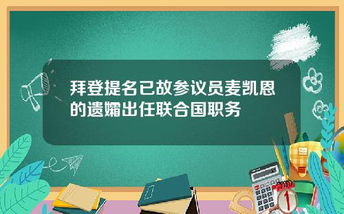 拜登提名已故参议员麦凯恩的遗孀出任联合国职务