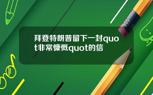 拜登特朗普留下一封quot非常慷慨quot的信