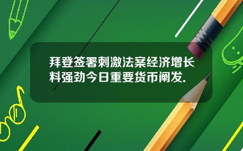 拜登签署刺激法案经济增长料强劲今日重要货币阐发.