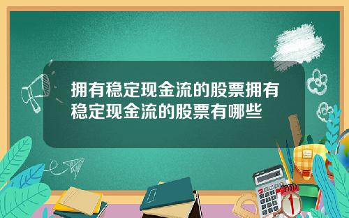 拥有稳定现金流的股票拥有稳定现金流的股票有哪些