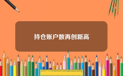 持仓账户数再创新高