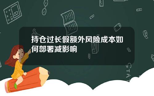 持仓过长假额外风险成本如何部署减影响