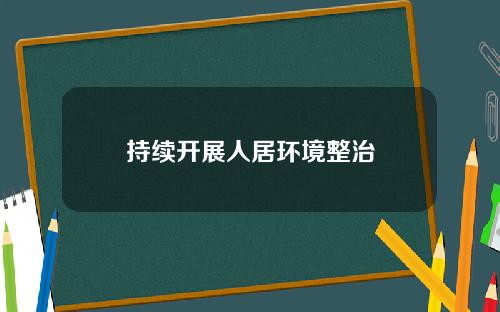 持续开展人居环境整治